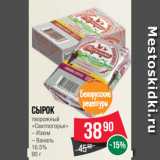 Магазин:Spar,Скидка:Сырок
творожный
«Свитлогорье»