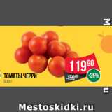 Spar Акции - Томаты черри