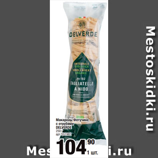 Акция - Макароны Фетучине с отрубями DELVERDE