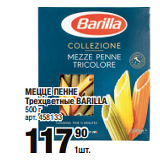 Акция - МЕЦЦЕ ПЕННЕ Трехцветные BARILLA