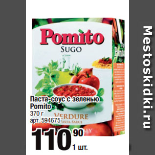 Акция - Паста-соус с зеленью Pomito