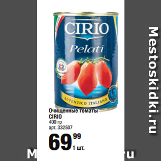 Акция - Очищенные томаты CIRIO