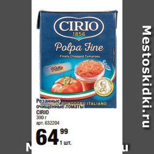 Акция - Резанные очищенные томаты CIRIO