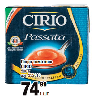 Акция - Пюре томатное CIRIO