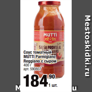 Акция - Соус томатный MUTTI Parmigiano Reggiano с сыром