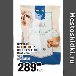 Акция - Печенье METRO CHEF / HORECA SELECT Cantuccini
