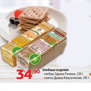 Акция - Хлебные изделия хлебцы Здрава Ржаные, 230 г/ галеты Дымка Классические, 245 г