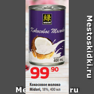 Акция - Кокосовое молоко Midori, 18%