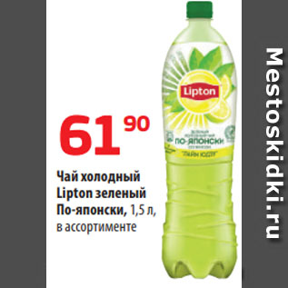 Акция - Чай холодный Lipton зеленый По-японски