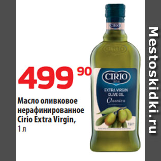 Акция - Масло оливковое нерафинированное Cirio Extra Virgin