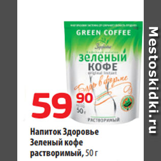 Акция - Напиток Здоровье Зеленый кофе растворимый
