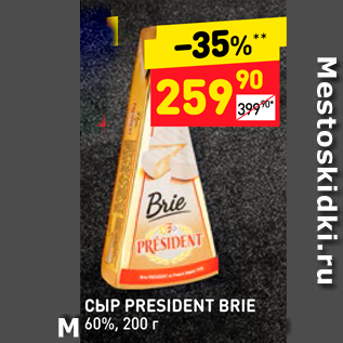 Акция - СЫР PRESIDENT BRIE 60%