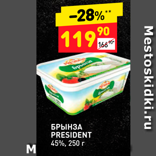 Акция - БРЫНЗА PRESIDENT 45%, 250 г