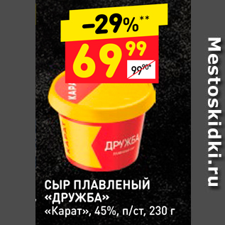 Акция - СЫР ПЛАВЛЕНЫЙ «ДРУЖБА» «Карат», 45%,