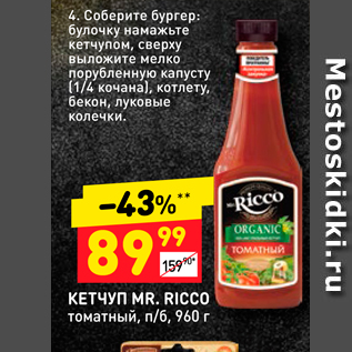 Акция - КЕТЧУП MR. RICCO томатный, п/б, 960 г