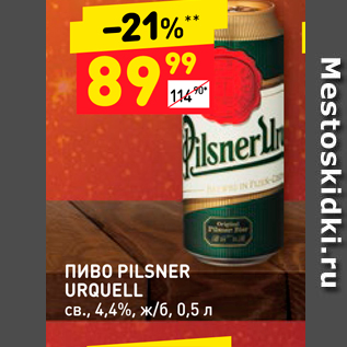 Акция - ПИВО PILSNER