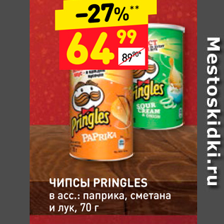 Акция - Чипсы PRINGLES