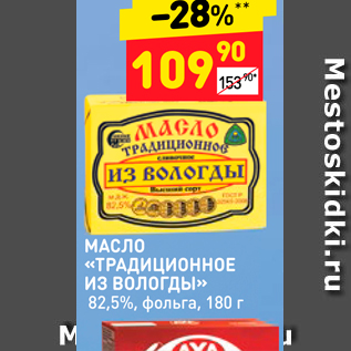 Акция - МАСЛО «ТРАДИЦИОННОЕ ИЗ Вологды»