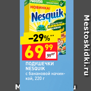 Акция - ПОДУШЕЧКИ NESQUIK