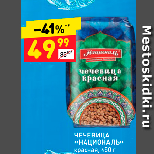 Акция - ЧЕЧЕВИЦА «НАЦИОНАЛЬ»» красная, 450 г