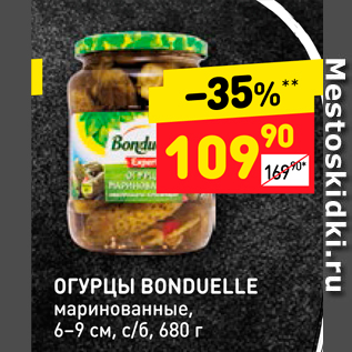 Акция - ОГУРЦЫ BONDUELLE