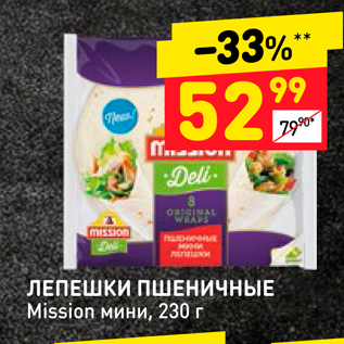 Акция - ЛЕПЕШКИ ПШЕНИЧНЫЕ Mission мини, 230 г