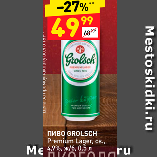 Акция - Пиво GROLSCH