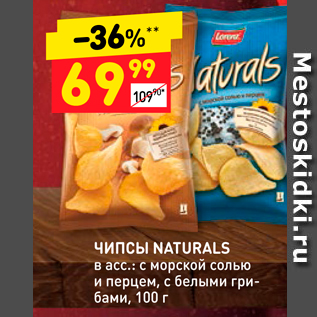 Акция - Чипсы NATURALS