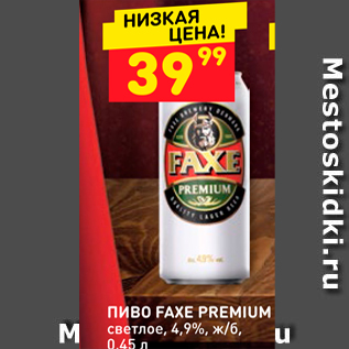 Акция - Пиво FAXE PREMIUM