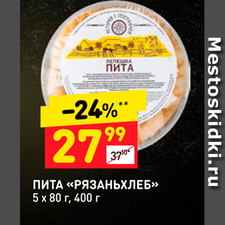 Акция - ПИТА «РЯЗАНЬХЛЕБ» 5 х 80 г, 400 г