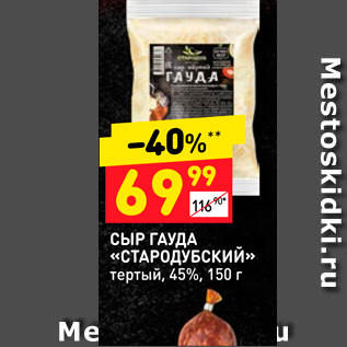 Акция - СЫР ГАУДА «СТАРОДУБСКИЙ» тертый, 45%, 150 г