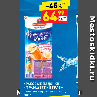 Акция - КРАБОВЫЕ ПАЛОЧКИ «ФРАНЦУЗСКИЙ КРАБ с мягким сыром, имит, охл., 200 г