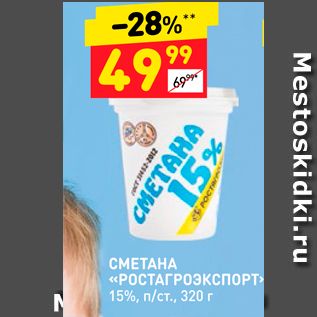 Акция - СМЕТАНА «РОСТАГРОЭКСПОРТ 15%, п/ст., 320 г