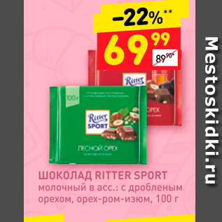 Акция - ШОКОЛАД RITTER SPORT