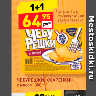 Акция - ЧЕБУРЕшки «ЖАРЕНКИ» с мясом, 300 г