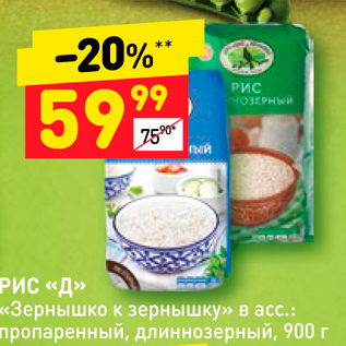 Акция - РИС «Д» «Зернышко к зернышку» круглозерный, 900 г