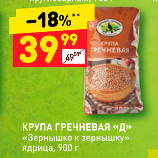 Акция - КРУПА ГРЕЧНЕВАЯ «Д» «Зернышко к зернышку» ядрица, 900 г