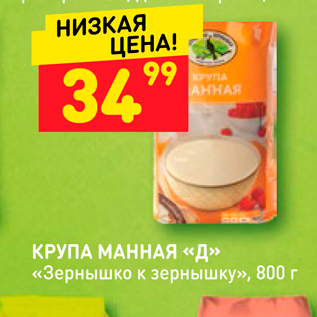 Акция - КРУПА МАННАЯ «Д» «Зернышко к зернышку», 800 г