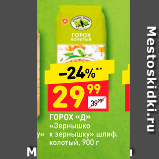 Акция - ГОРОХ «Д» «Зернышко у» к зернышку» Шлиф.