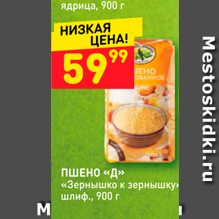 Акция - ПШЕНО «Д». «Зернышко к зернышку шлиф., 900 г