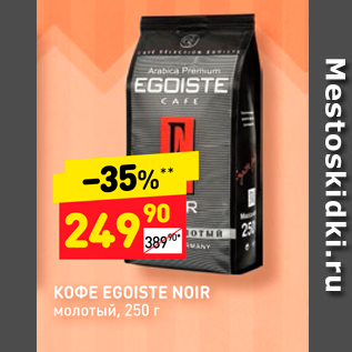 Акция - KОФE EGOISTE NOIR