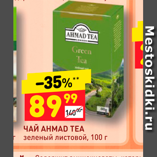 Акция - ЧАЙ AHMAD TEA