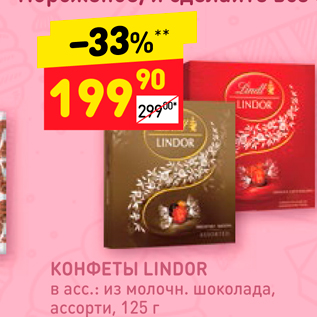 Акция - КОНФЕТЫ LINDOR