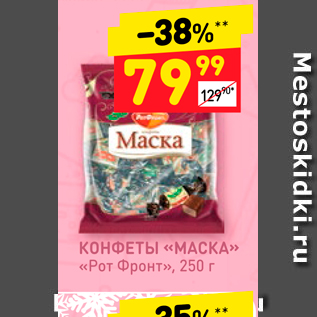 Акция - КОНФЕТЫ «МАСКА»