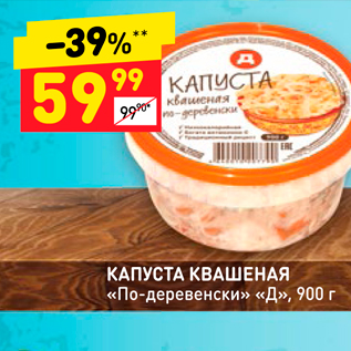 Акция - КАПУСТА КВАШЕНАЯ «По-деревенски» «Д», 900 г.