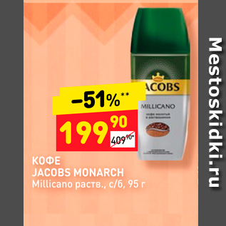 Акция - Кофе JACOBS MONARCH Millicano