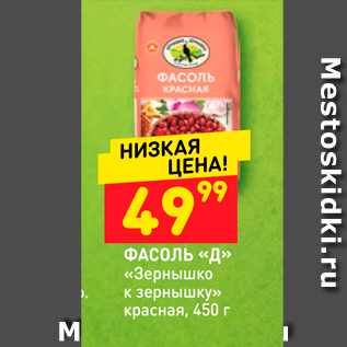 Акция - ФАСОЛЬ «Д» «Зернышко к зернышку» красная, 450 г