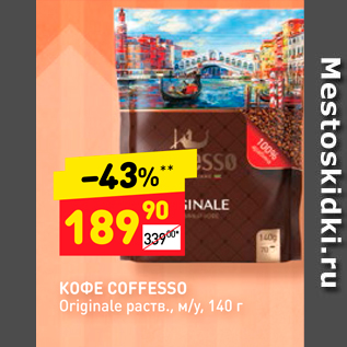 Акция - Кофе COFFESSO Originale