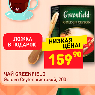 Акция - ЧАЙ GREENFIELD