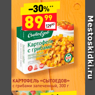 Акция - КАРТОФЕЛЬ «СЫТОЕДов» с грибами запеченный, 300 г